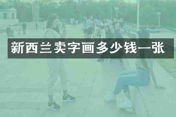新西兰卖字画多少钱一张