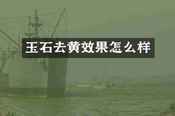 玉石去黄效果怎么样