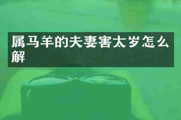 属马羊的夫妻害太岁怎么解