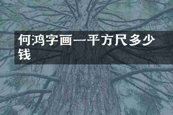 何鸿燊字画一平方尺多少钱