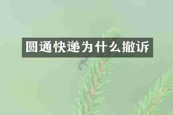 圆通快递为什么撤诉