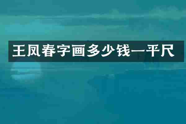 王凤春字画多少钱一平尺
