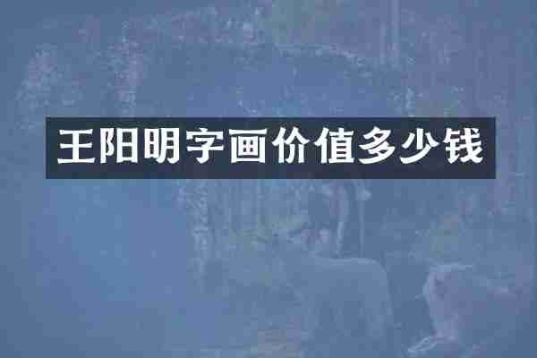 王阳明字画价值多少钱