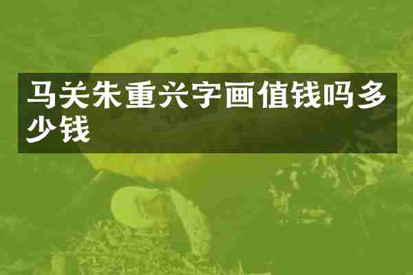 马关朱重兴字画值钱吗多少钱