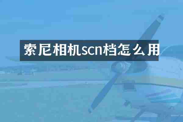 索尼相机scn档怎么用