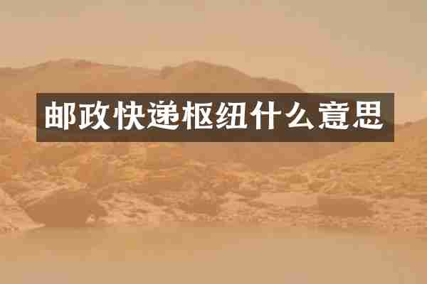 邮政快递枢纽什么意思