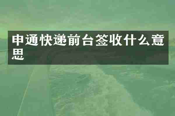 申通快递前台签收什么意思