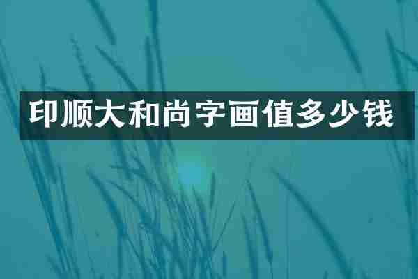 印顺大和尚字画值多少钱