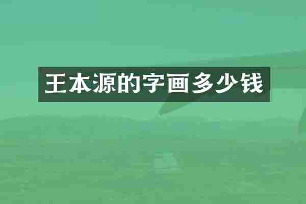 王本源的字画多少钱