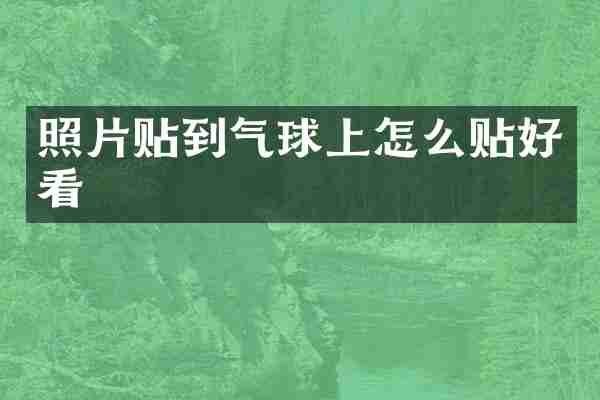 照片贴到气球上怎么贴好看