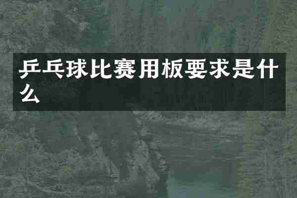 乒乓球比赛用板要求是什么