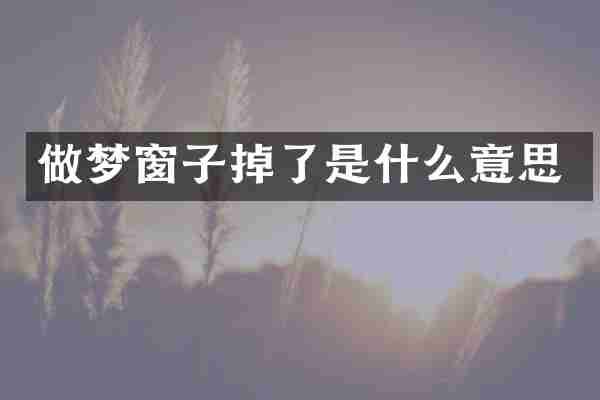 做梦窗子掉了是什么意思