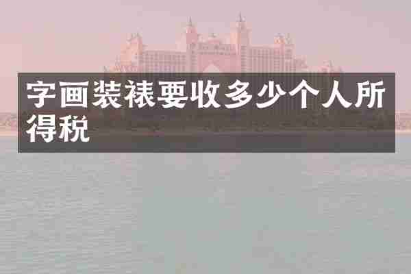 字画装裱要收多少个人所得税