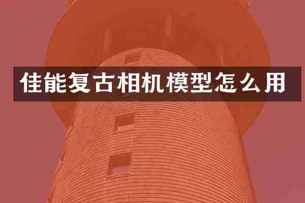 佳能复古相机模型怎么用