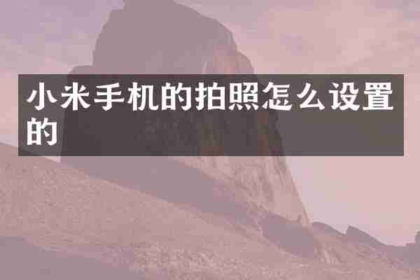 小米手机的拍照怎么设置的
