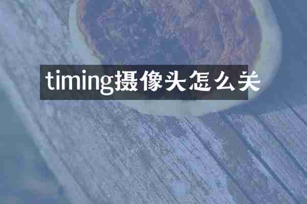 timing摄像头怎么关