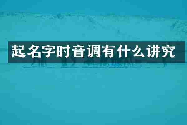 起名字时音调有什么讲究
