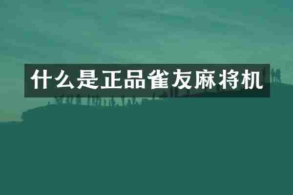 什么是正品雀友麻将机
