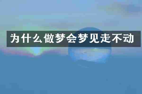 为什么做梦会梦见走不动