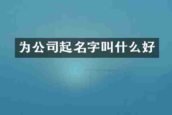 为公司起名字叫什么好