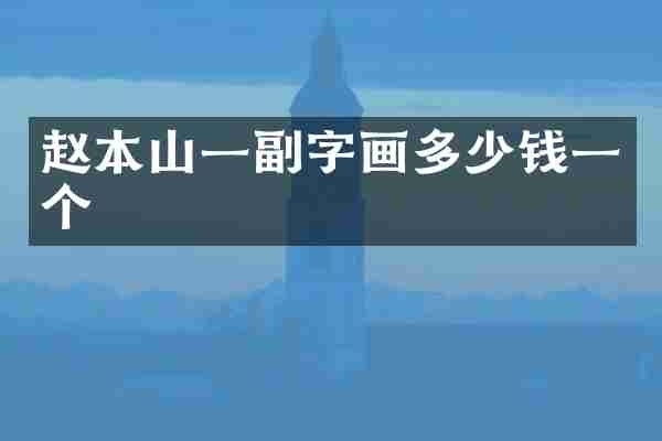 赵本山一副字画多少钱一个