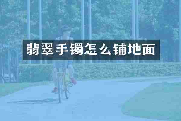翡翠手镯怎么铺地面