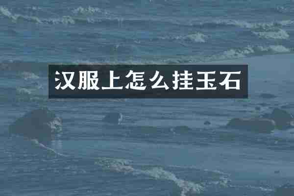 汉服上怎么挂玉石