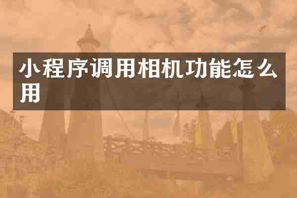 小程序调用相机功能怎么用