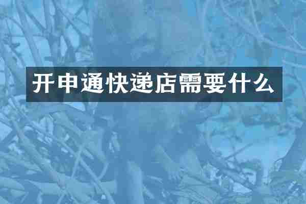 开申通快递店需要什么