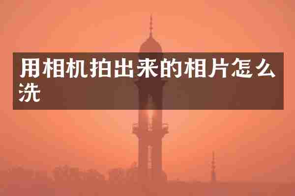 用相机拍出来的相片怎么洗
