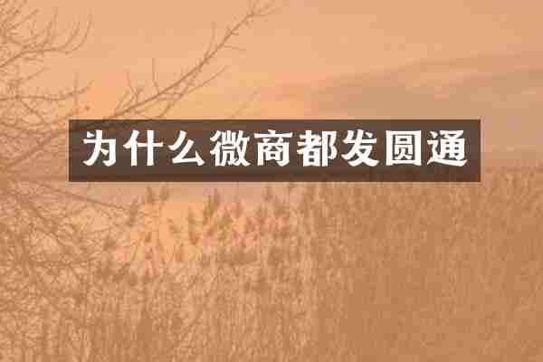 为什么微商都发圆通