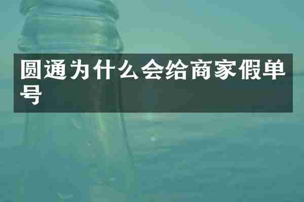 圆通为什么会给商家假单号