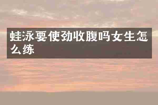 蛙泳要使劲收腹吗女生怎么练
