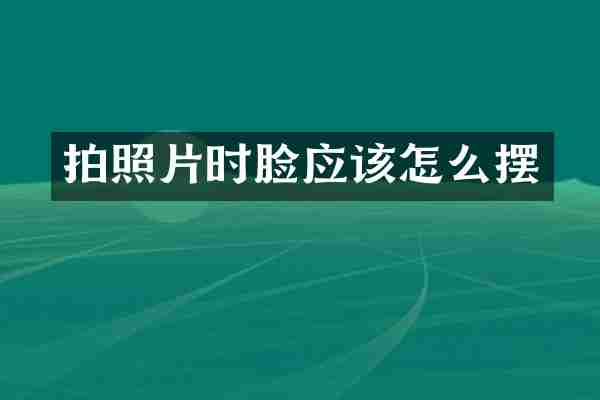 拍照片时脸应该怎么摆