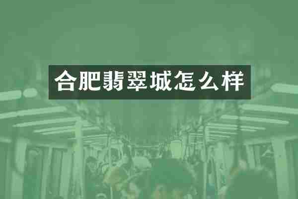 合肥翡翠城怎么样