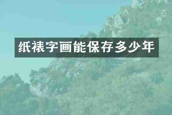 纸裱字画能保存多少年