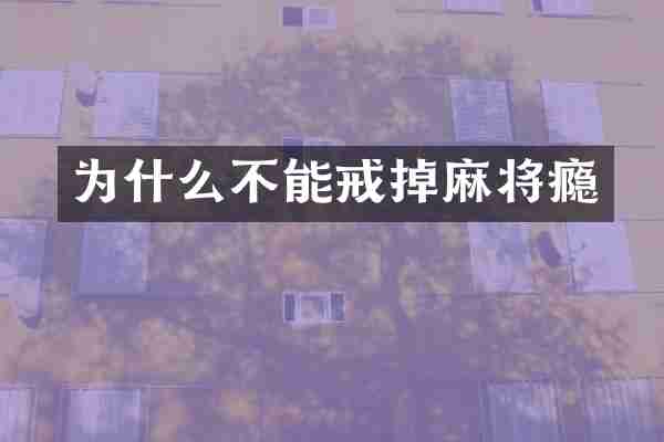 为什么不能戒掉麻将瘾