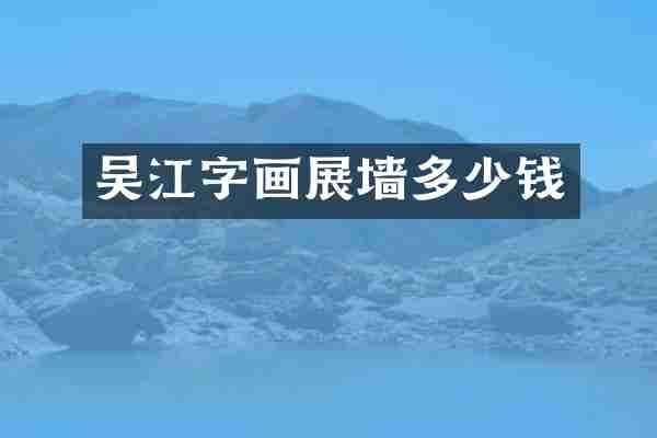 吴江字画展墙多少钱