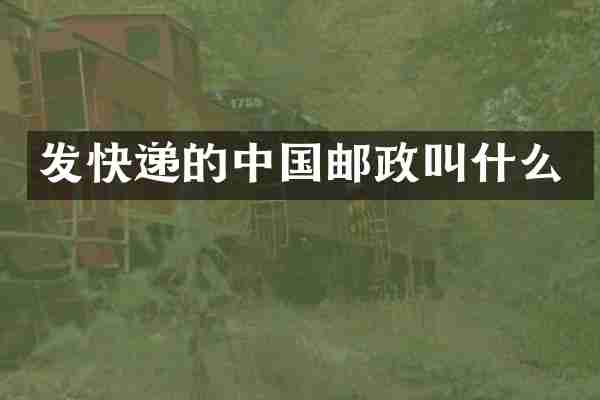 发快递的中国邮政叫什么
