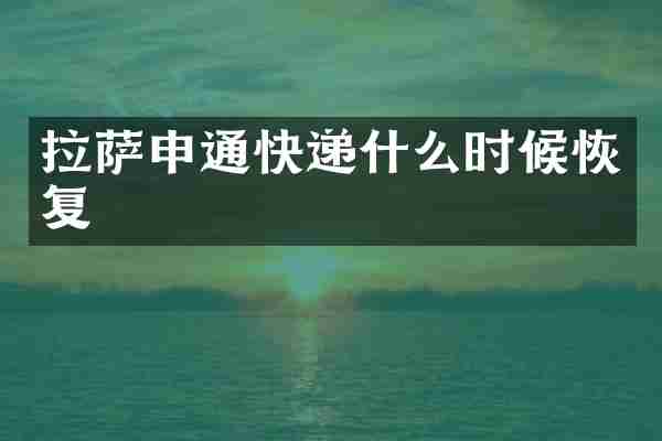 拉萨申通快递什么时候恢复