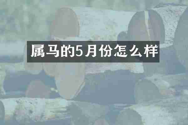 属马的5月份怎么样
