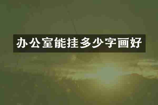 办公室能挂多少字画好