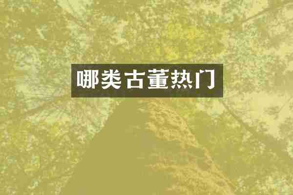 哪类古董热门