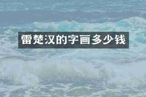 雷楚汉的字画多少钱