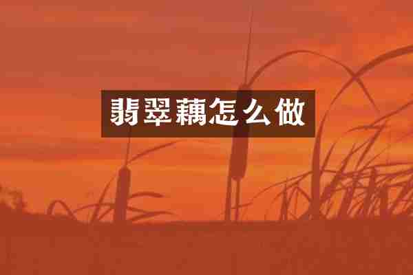 翡翠藕怎么做