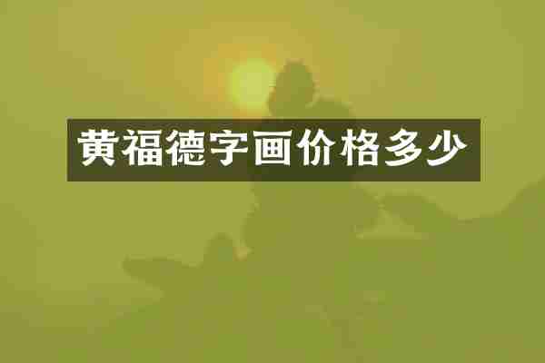 黄福德字画价格多少