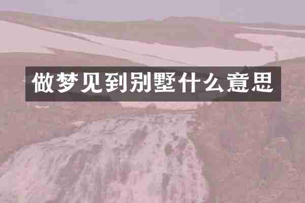做梦见到别墅什么意思