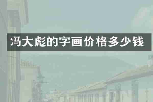 冯大彪的字画价格多少钱