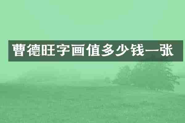 曹德旺字画值多少钱一张