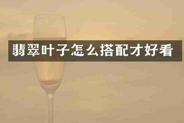 翡翠叶子怎么搭配才好看